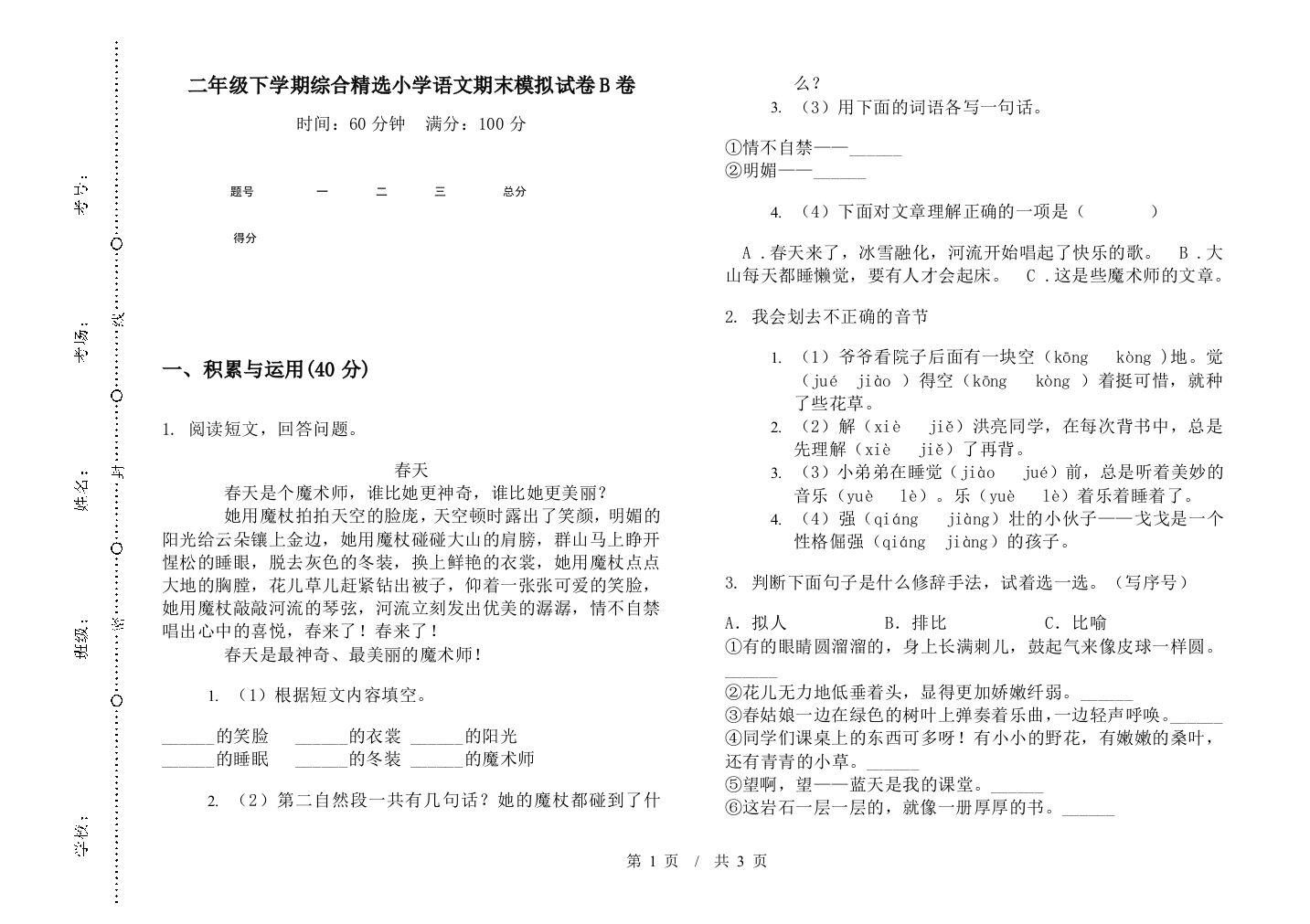 二年级下学期综合精选小学语文期末模拟试卷B卷