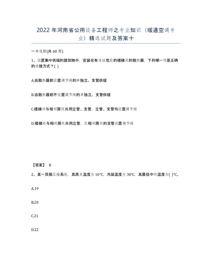 2022年河南省公用设备工程师之专业知识暖通空调专业试题及答案十