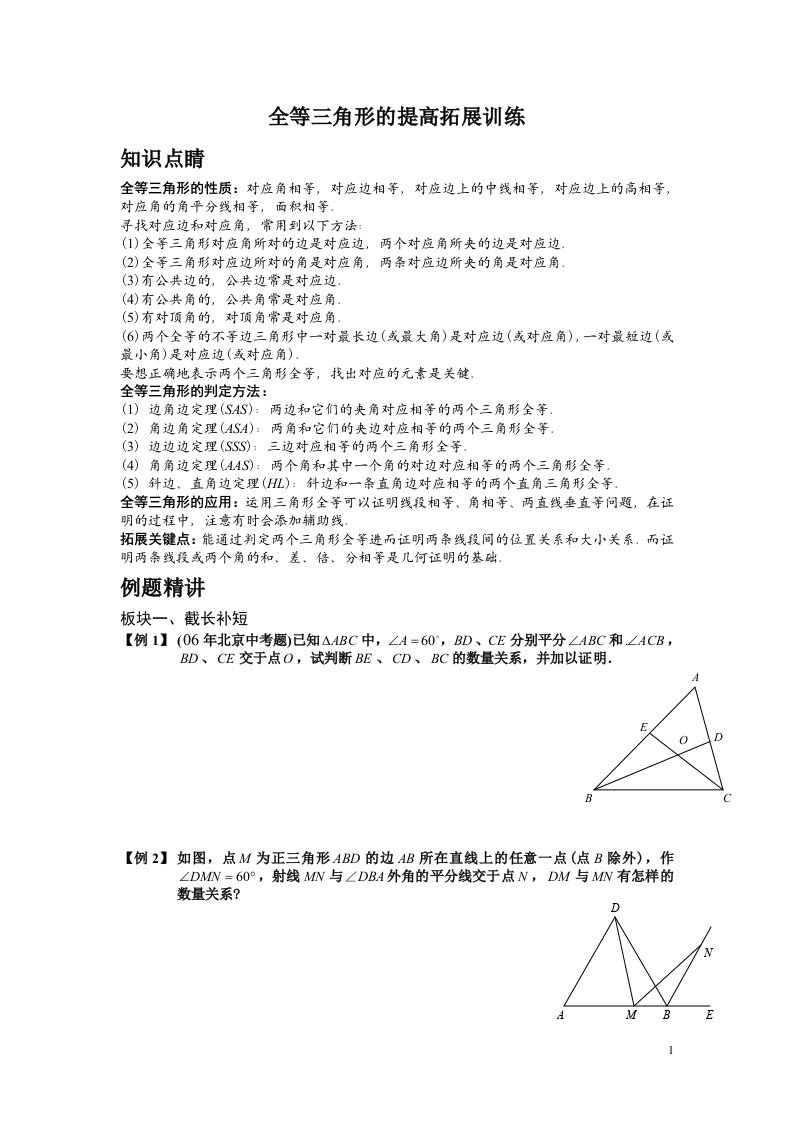 全等三角形的提高拓展训练经典题型50题含答案