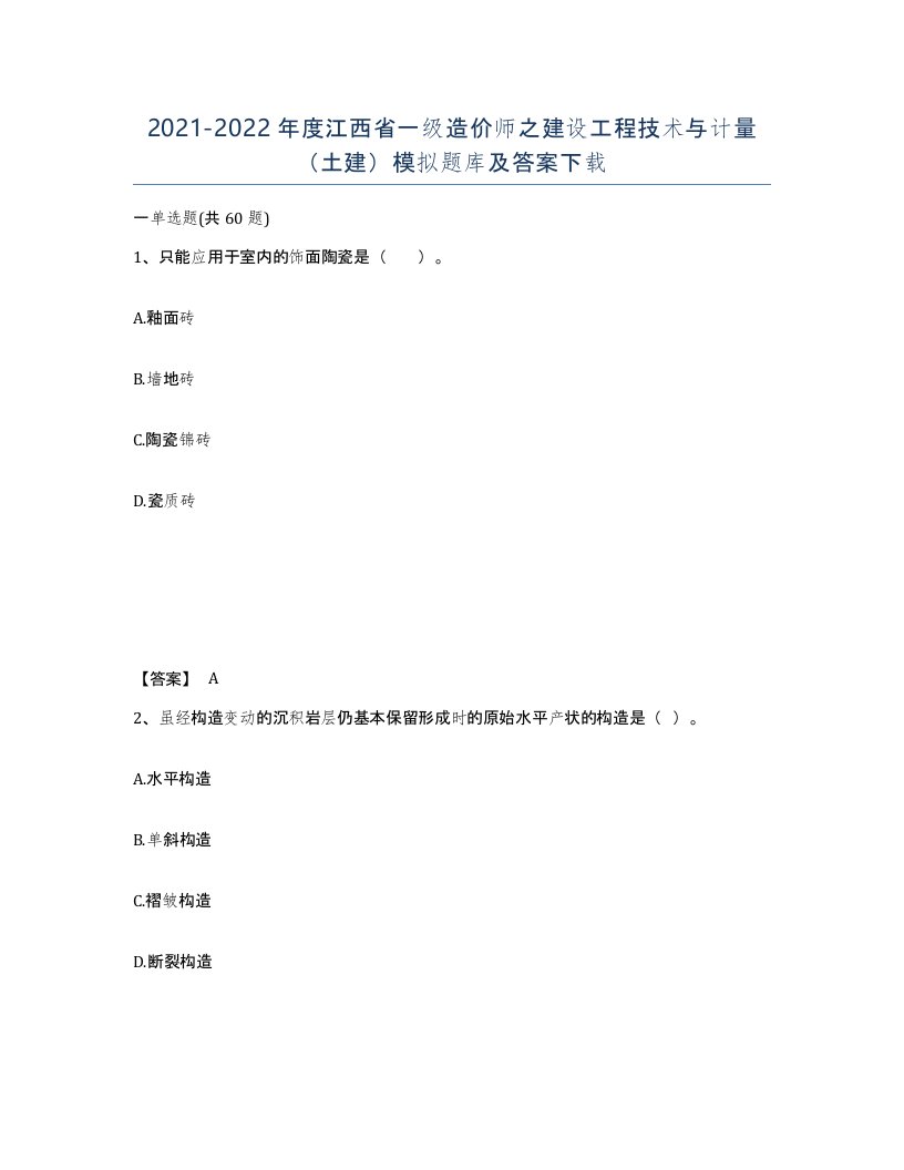 2021-2022年度江西省一级造价师之建设工程技术与计量土建模拟题库及答案