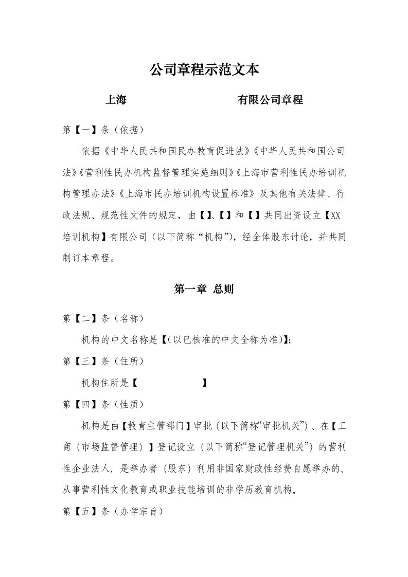 教育培训机构公司章程示范文本新资料