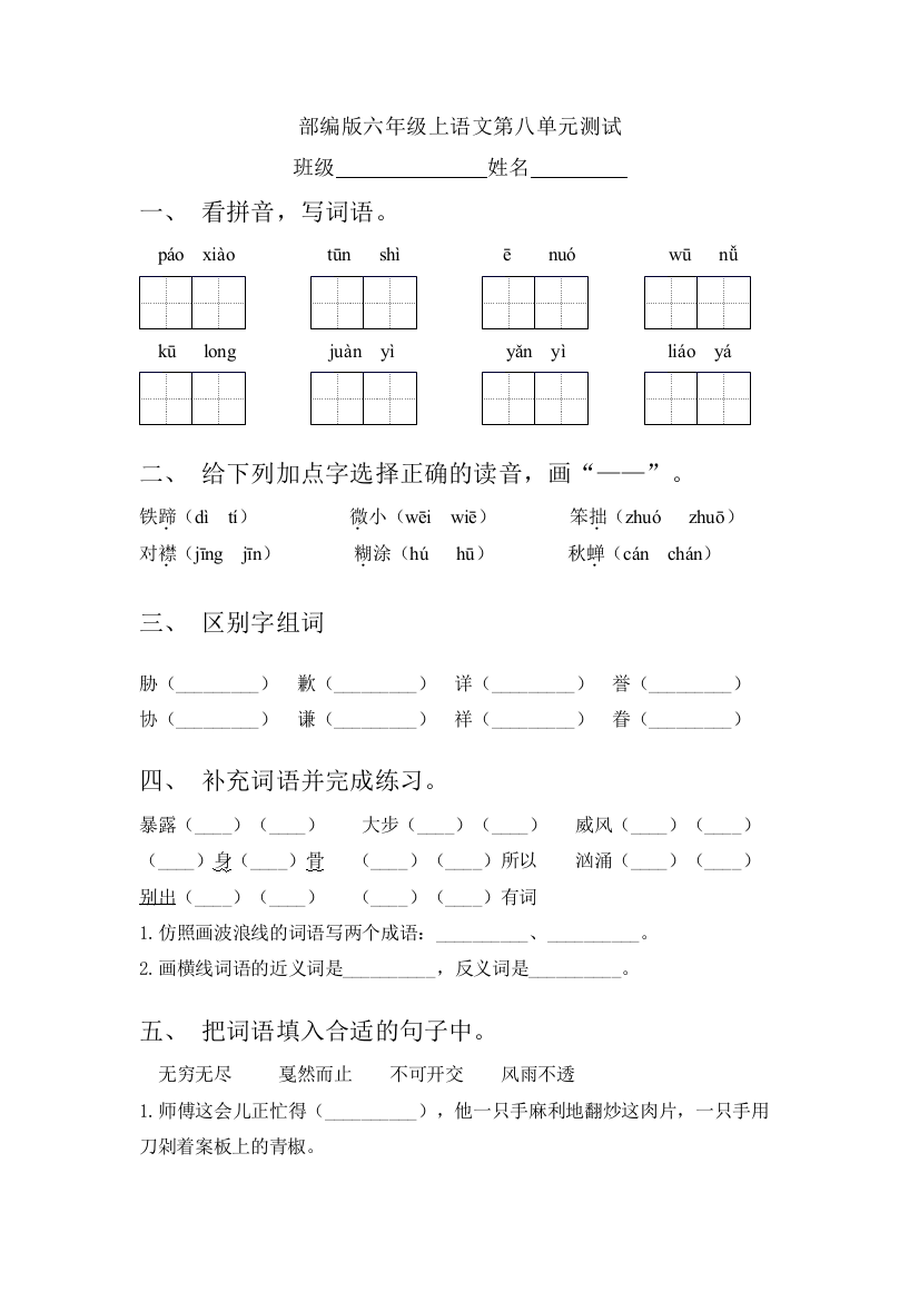 人教部编版六年级语文上册第八单元复习：单元测试