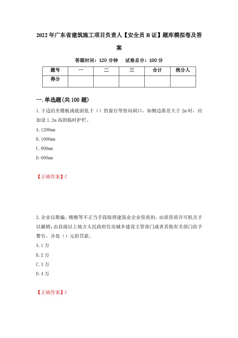 2022年广东省建筑施工项目负责人安全员B证题库模拟卷及答案80