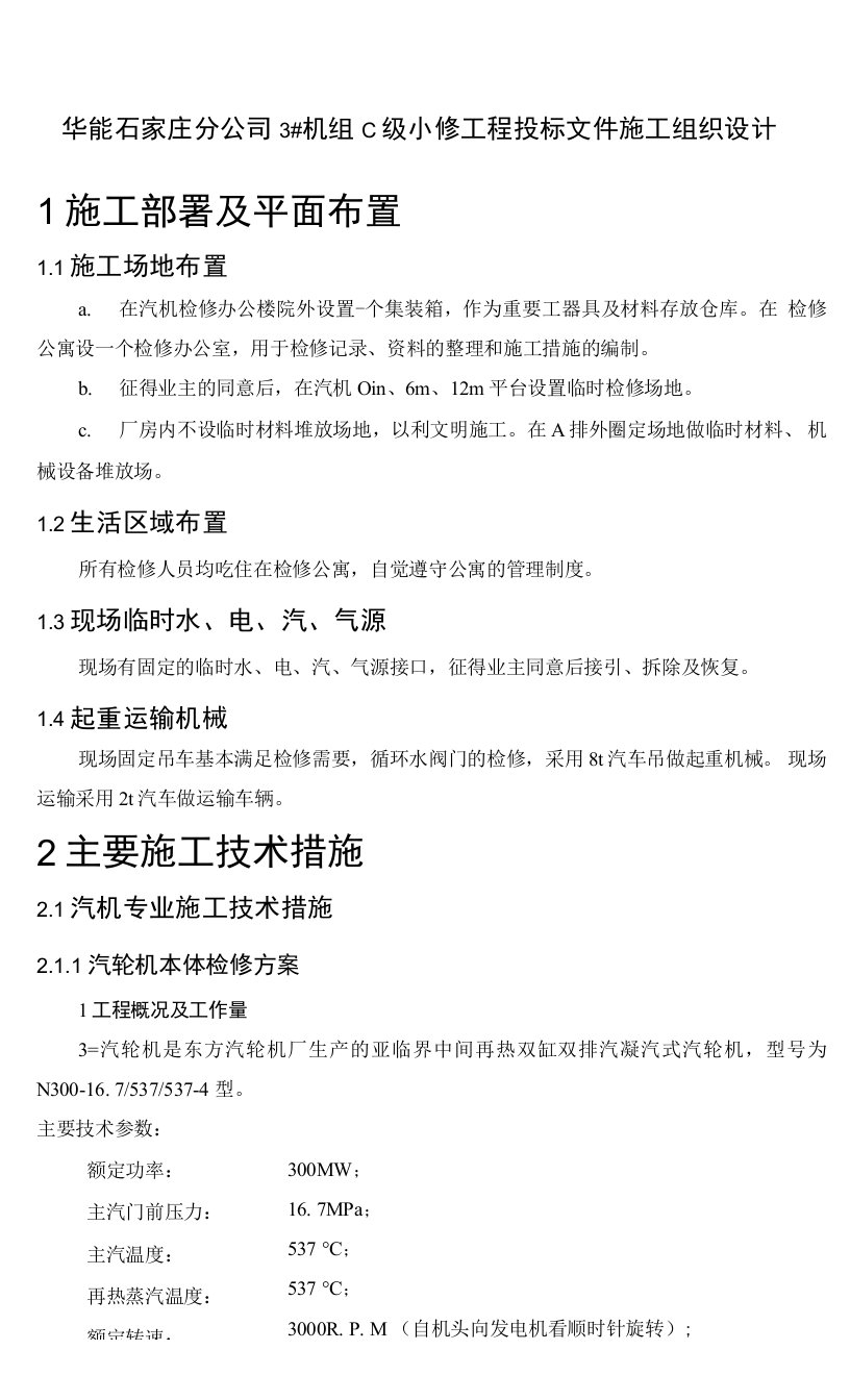 华能石家庄分公司3#机组C级小修工程投标文件施工组织设计