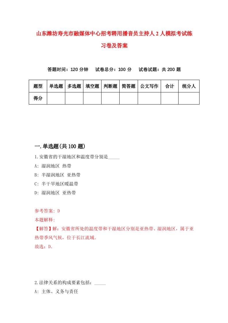 山东潍坊寿光市融媒体中心招考聘用播音员主持人2人模拟考试练习卷及答案第9次