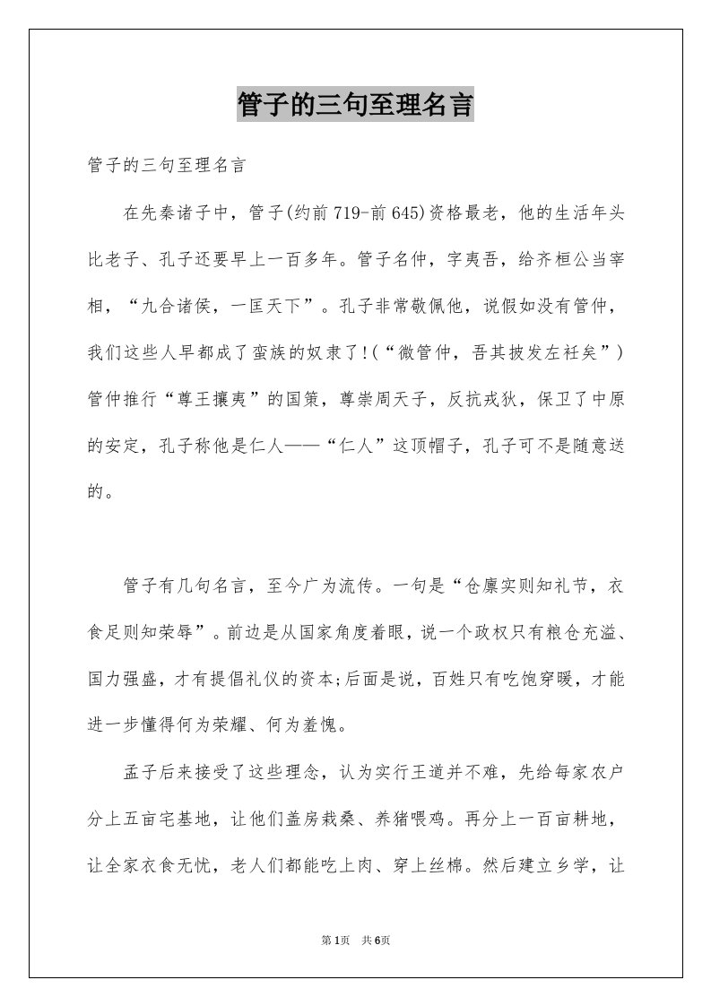 管子的三句至理名言