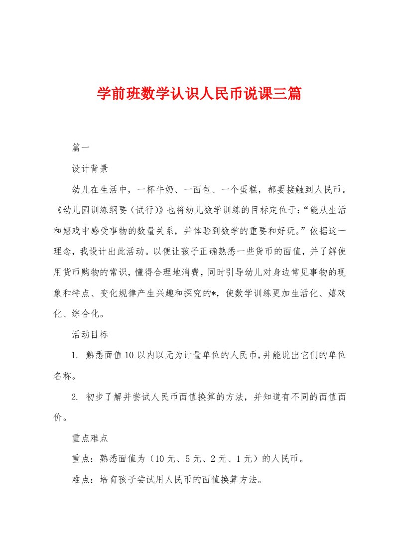 学前班数学认识人民币说课三篇