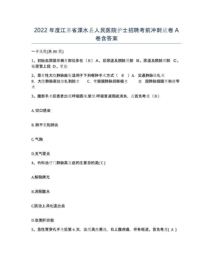 2022年度江苏省溧水县人民医院护士招聘考前冲刺试卷A卷含答案