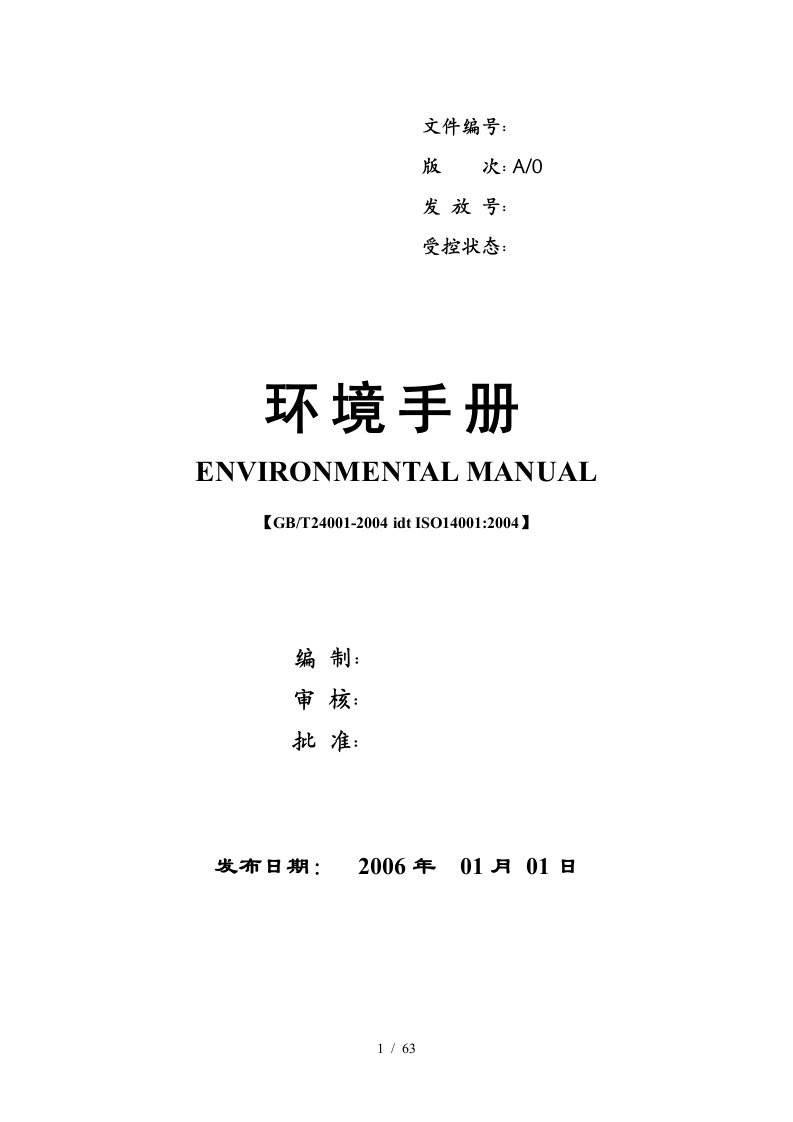 ISO14001环境手册及相关表格