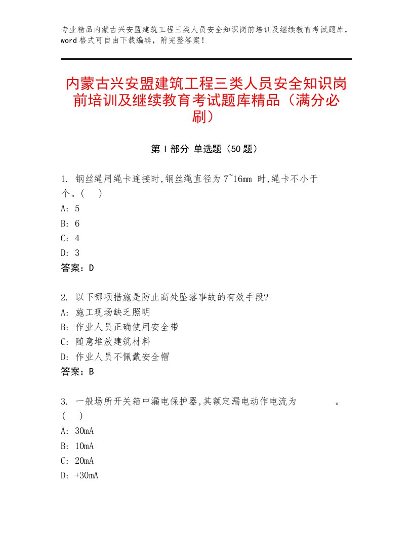 内蒙古兴安盟建筑工程三类人员安全知识岗前培训及继续教育考试题库精品（满分必刷）