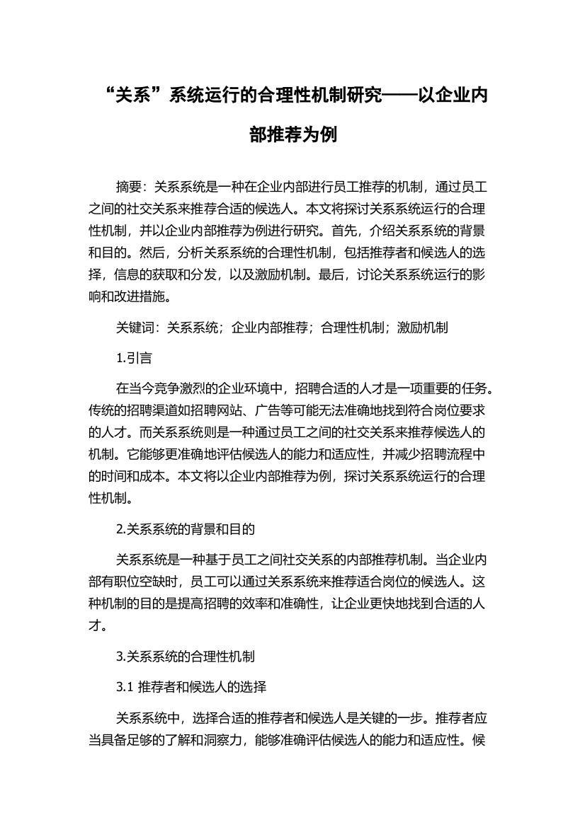 “关系”系统运行的合理性机制研究——以企业内部推荐为例