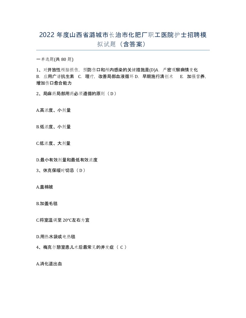 2022年度山西省潞城市长治市化肥厂职工医院护士招聘模拟试题含答案