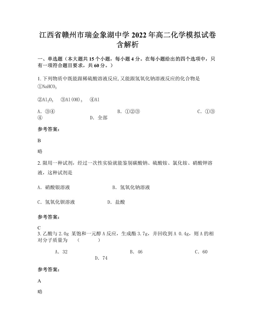 江西省赣州市瑞金象湖中学2022年高二化学模拟试卷含解析