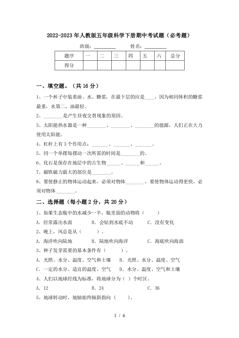 2022-2023年人教版五年级科学下册期中考试题(必考题)