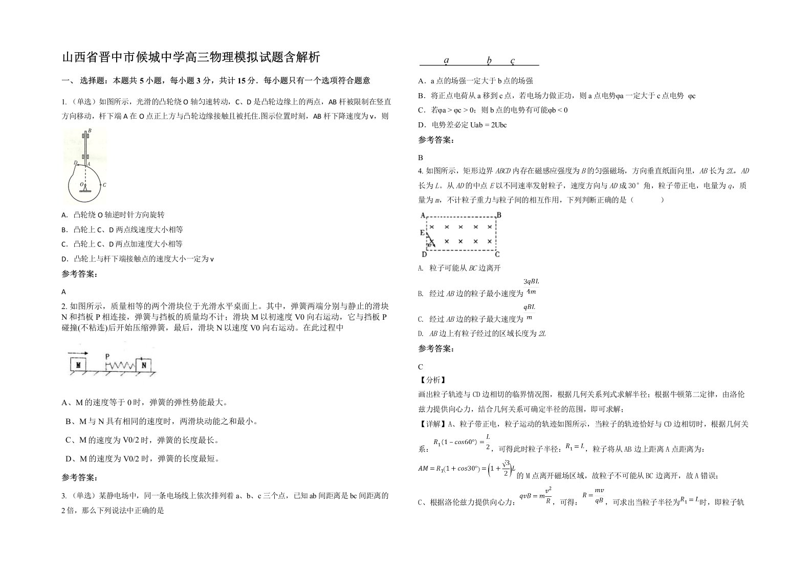 山西省晋中市候城中学高三物理模拟试题含解析