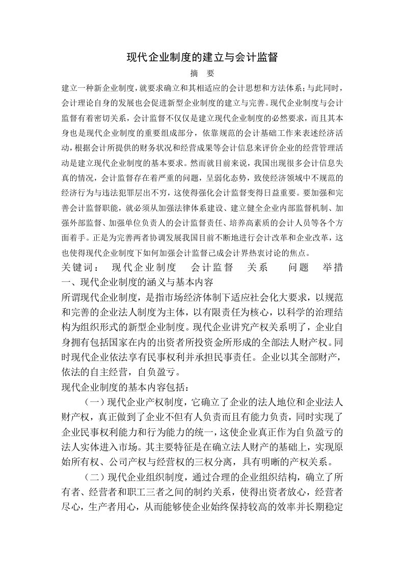 现代企业制度的建立与会计监