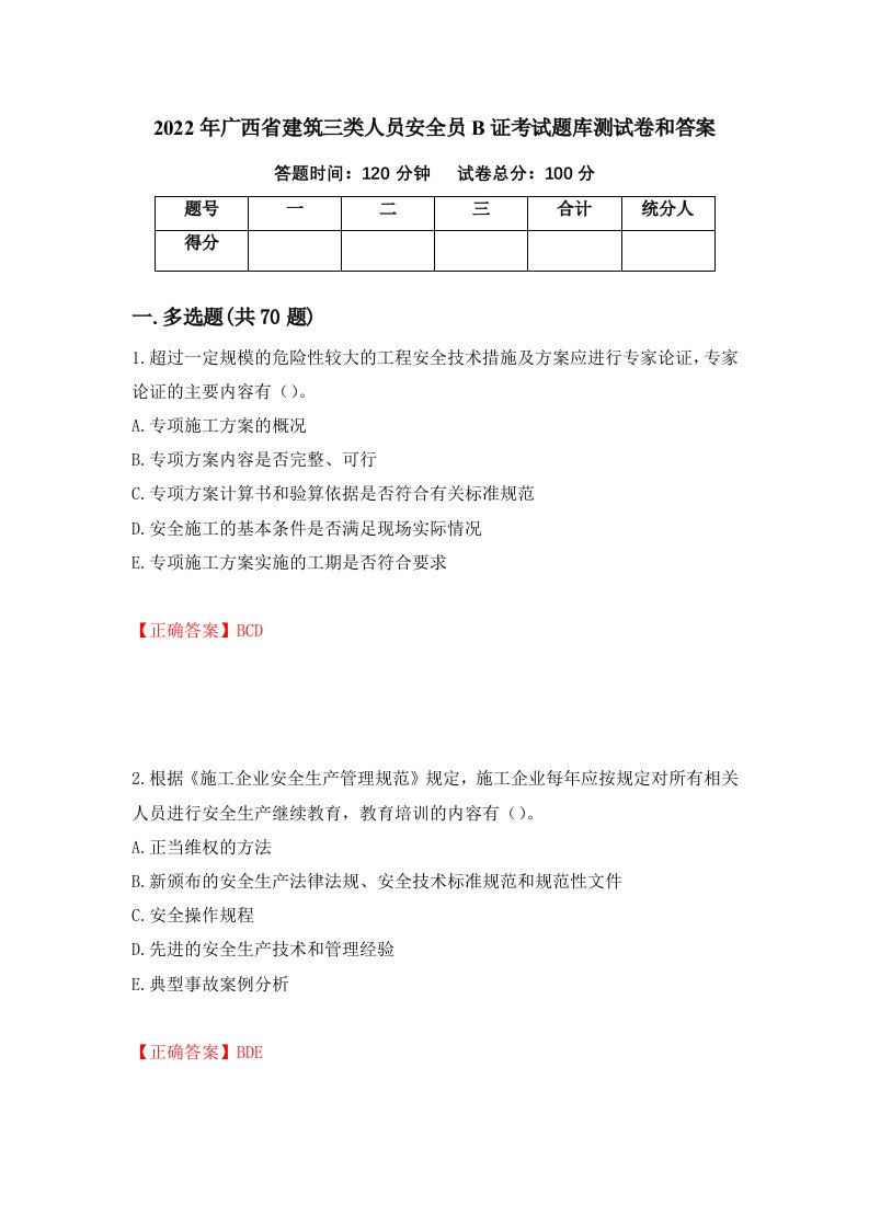 2022年广西省建筑三类人员安全员B证考试题库测试卷和答案61