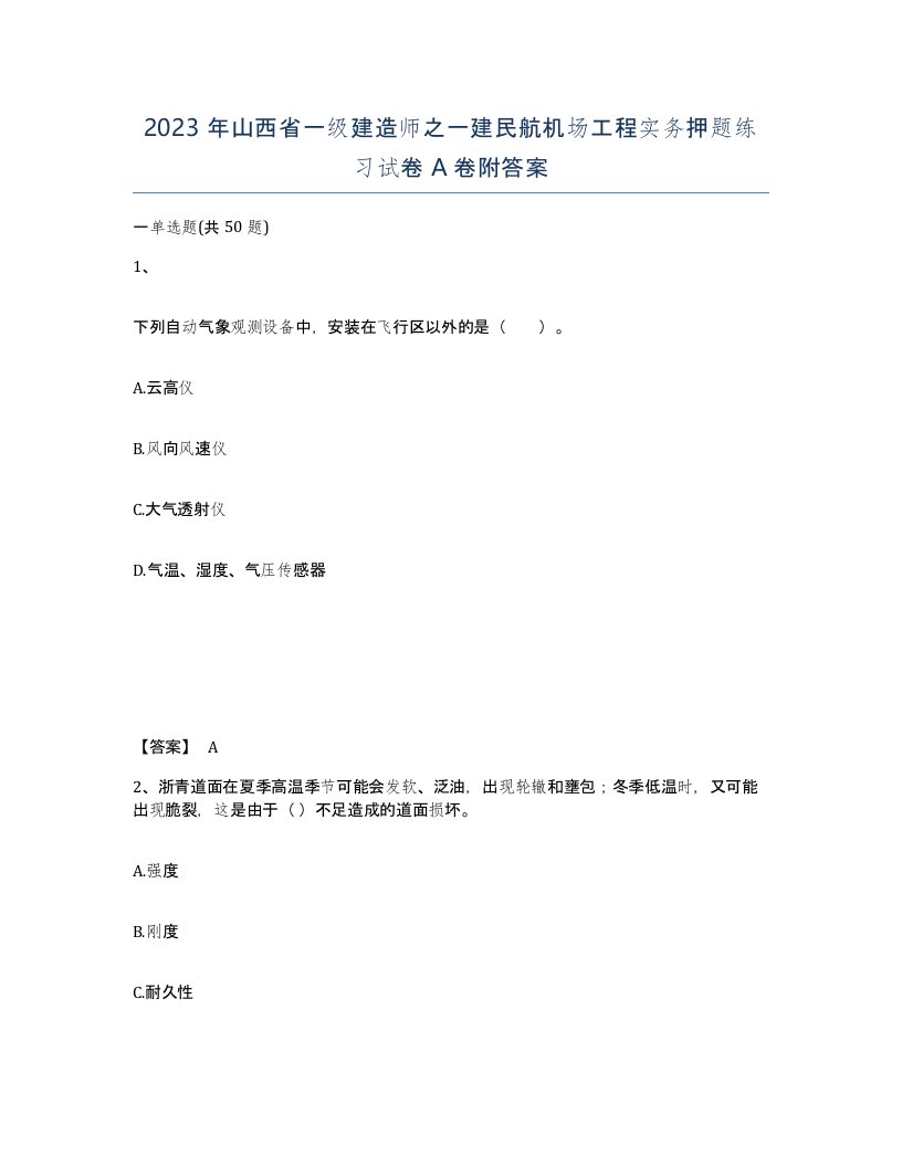 2023年山西省一级建造师之一建民航机场工程实务押题练习试卷A卷附答案