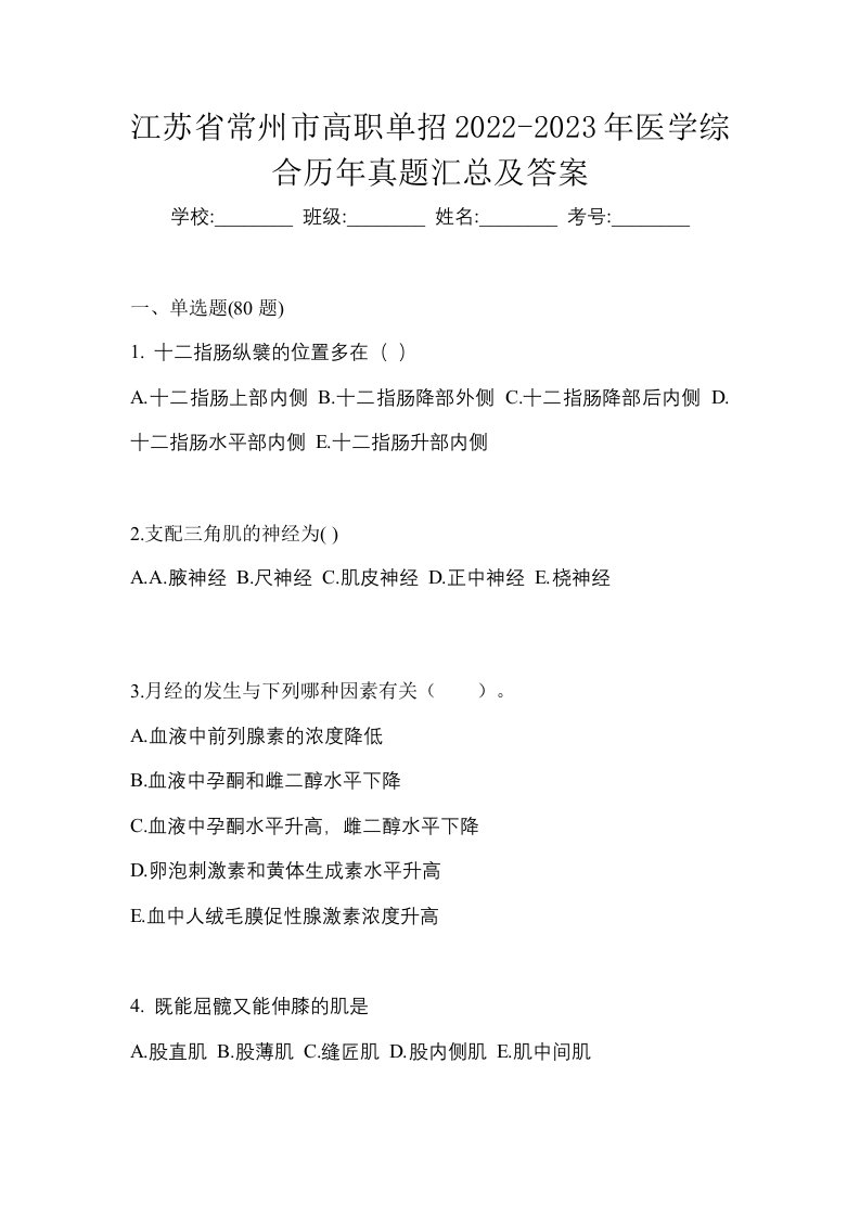 江苏省常州市高职单招2022-2023年医学综合历年真题汇总及答案