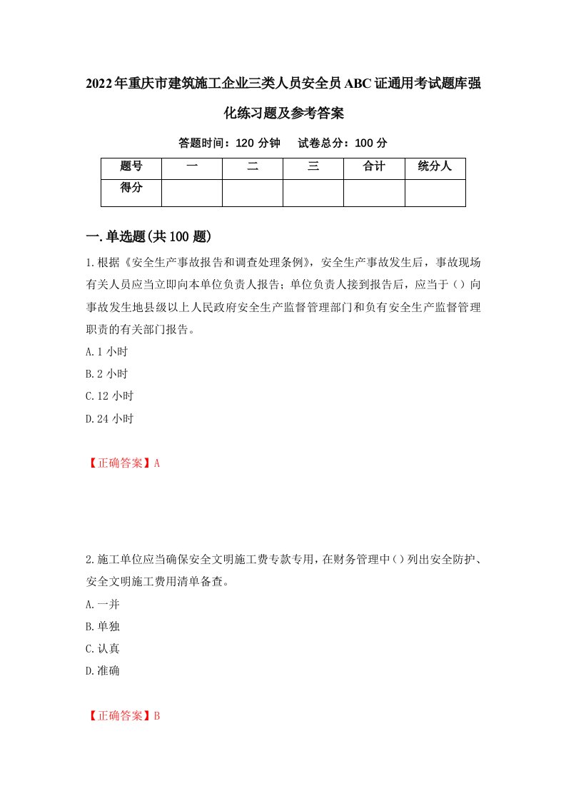 2022年重庆市建筑施工企业三类人员安全员ABC证通用考试题库强化练习题及参考答案79