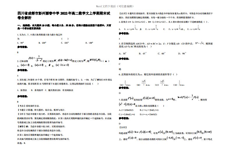 四川省成都市彭州丽春中学2022年高二数学文上学期期末试卷含解析