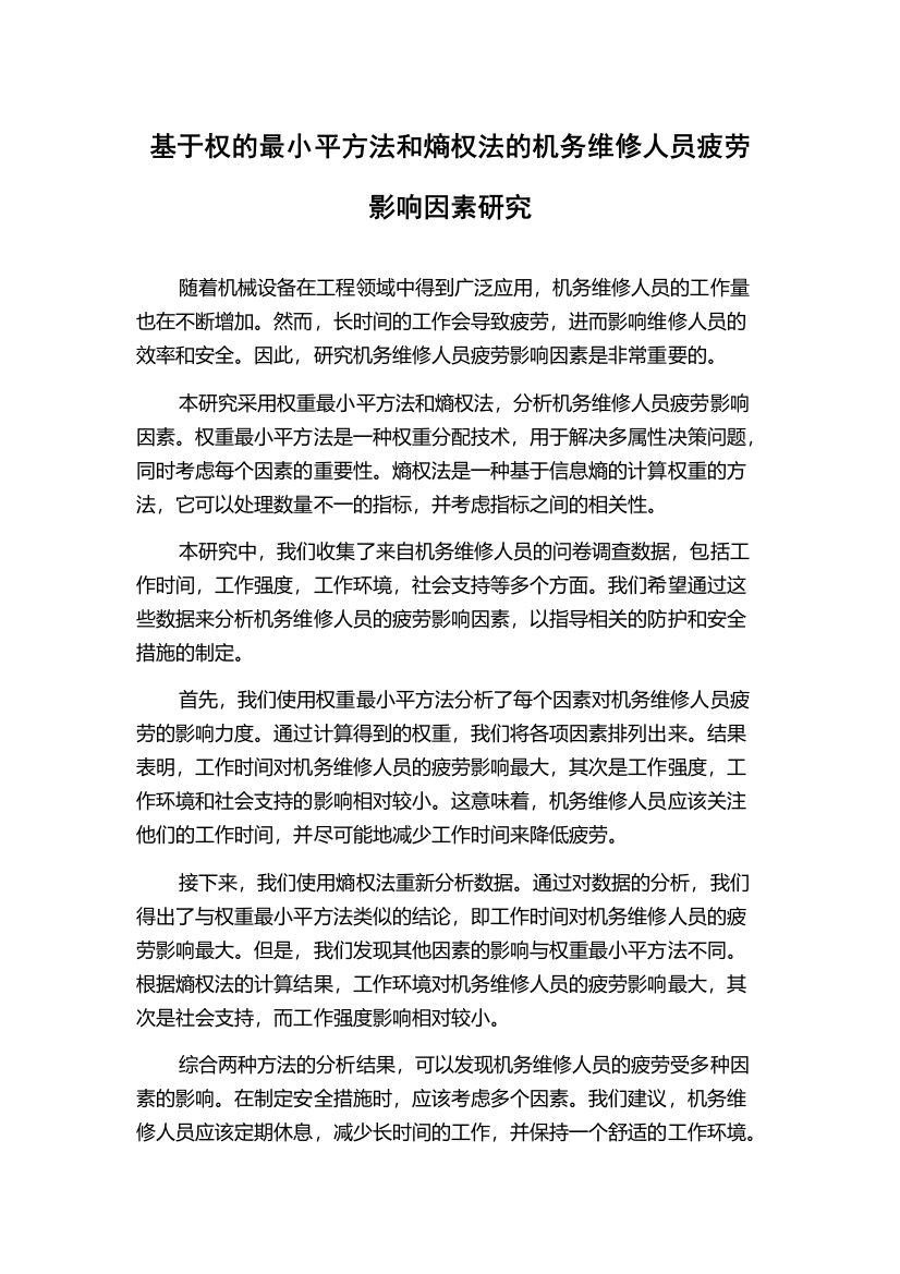 基于权的最小平方法和熵权法的机务维修人员疲劳影响因素研究