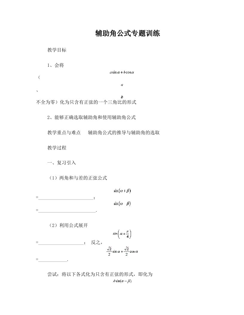 wrvAAA辅助角公式专题训练