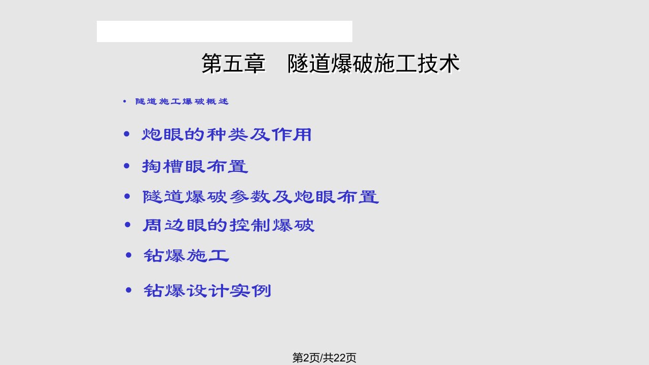 石家庄铁道大学工程爆破课件第九讲