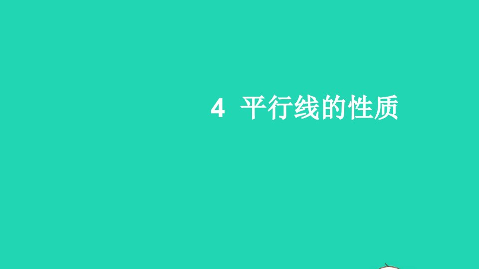 八年级数学上册第七章平行线的证明4平行线的性质课件新版北师大版