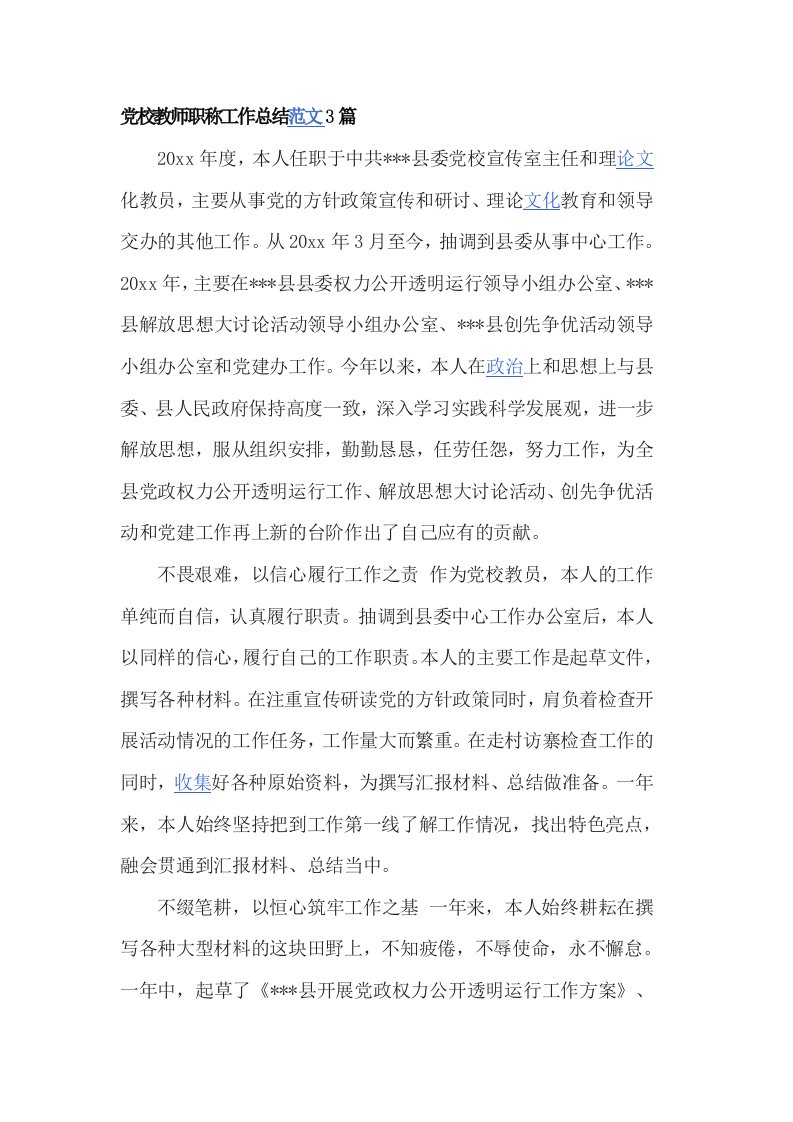 党校教师职称工作总结范文3篇