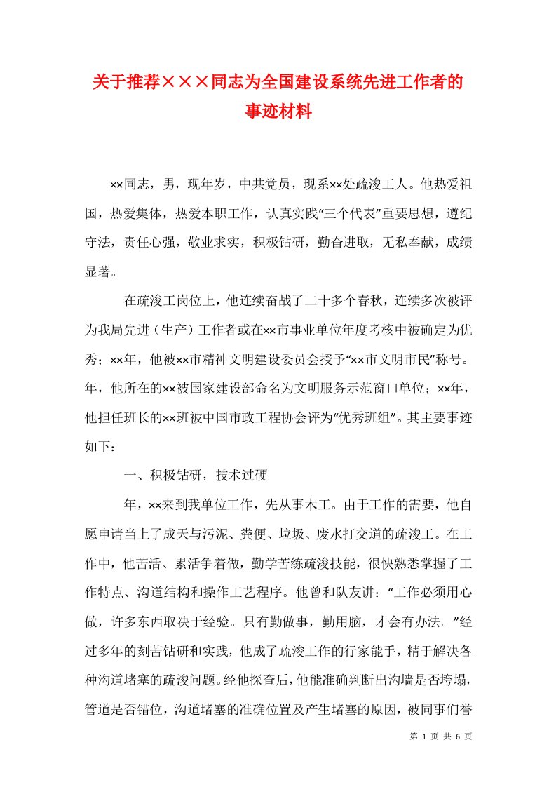 关于推荐同志为全国建设系统先进工作者的事迹材料