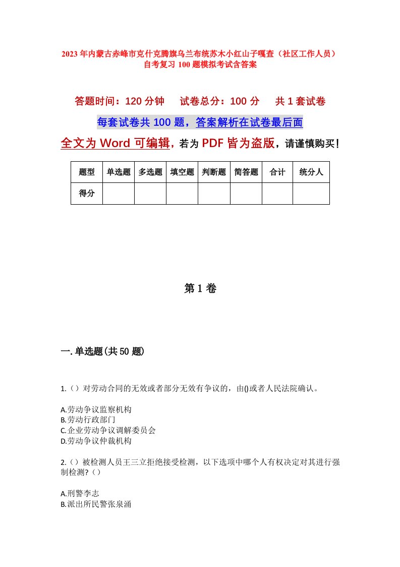 2023年内蒙古赤峰市克什克腾旗乌兰布统苏木小红山子嘎查社区工作人员自考复习100题模拟考试含答案