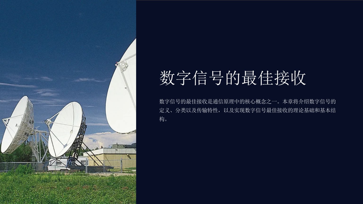 通信原理课件樊昌信第六版第10章数字信号的最佳接收