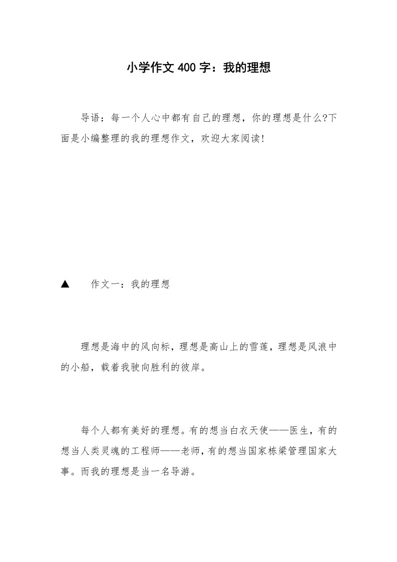 小学作文400字：我的理想