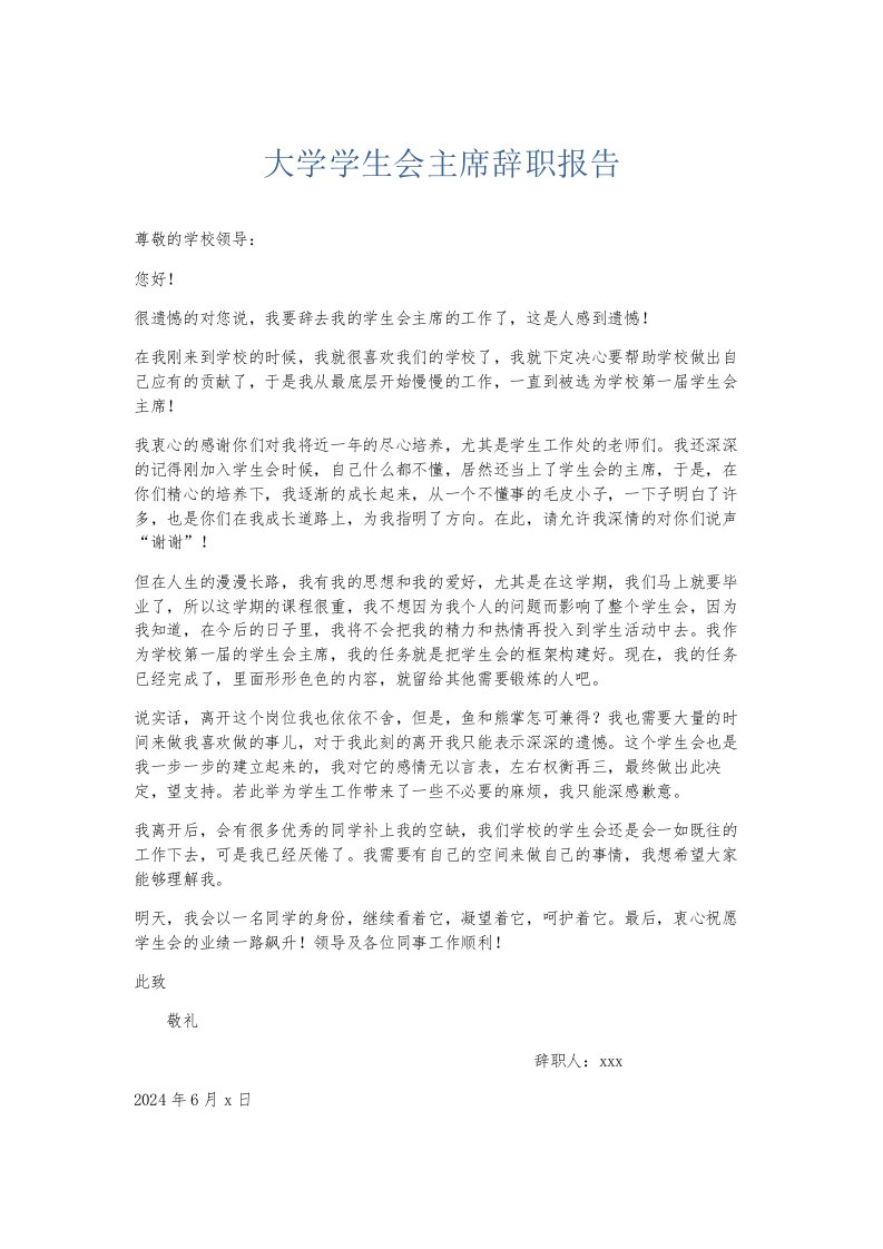 总结报告大学学生会主席辞职报告