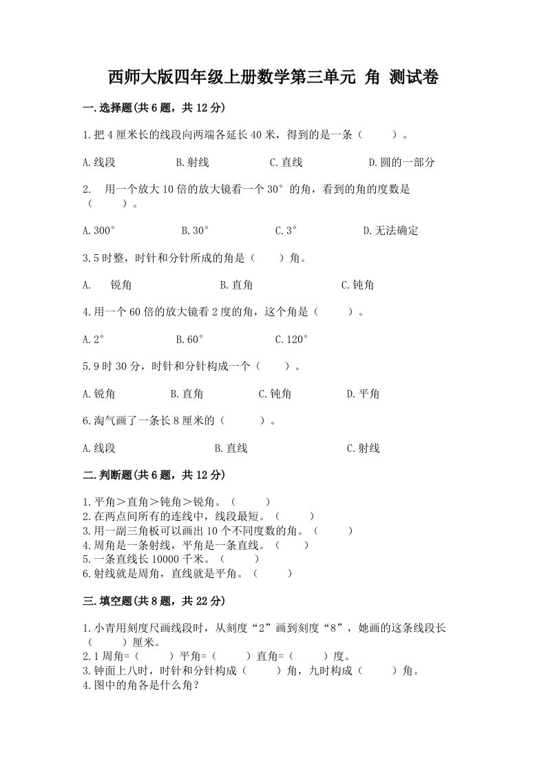 西师大版四年级上册数学第三单元