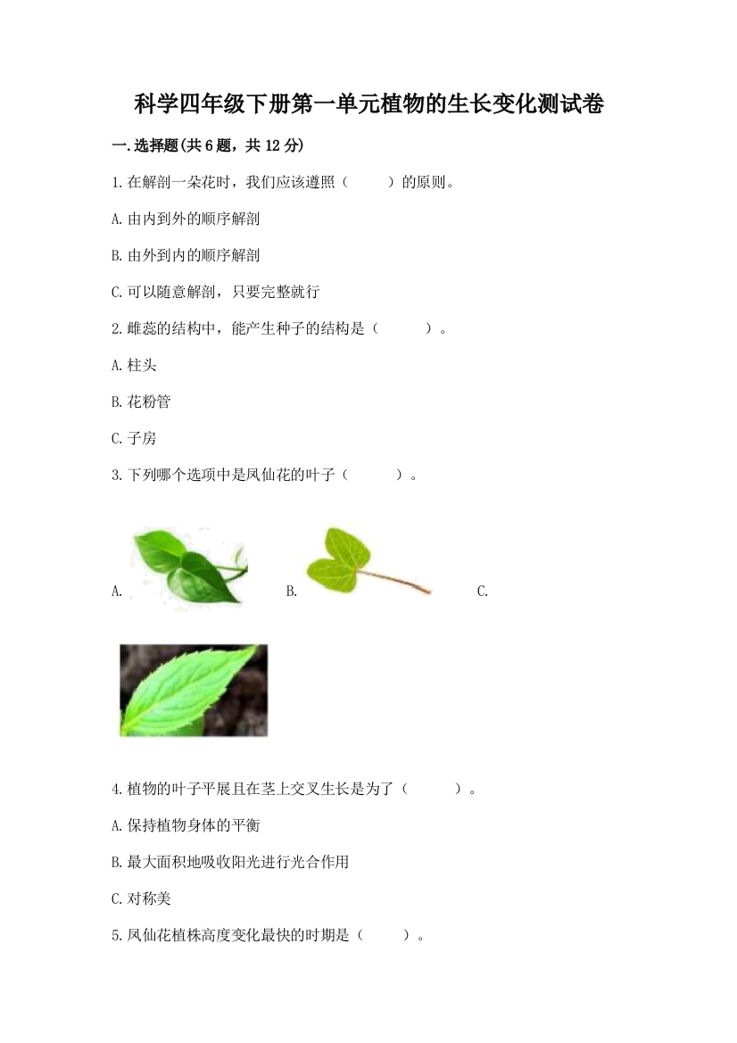 科学四年级下册第一单元植物的生长变化测试卷附完整答案【网校专用】