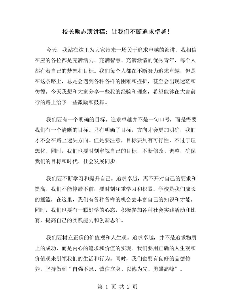 校长励志演讲稿：让我们不断追求卓越