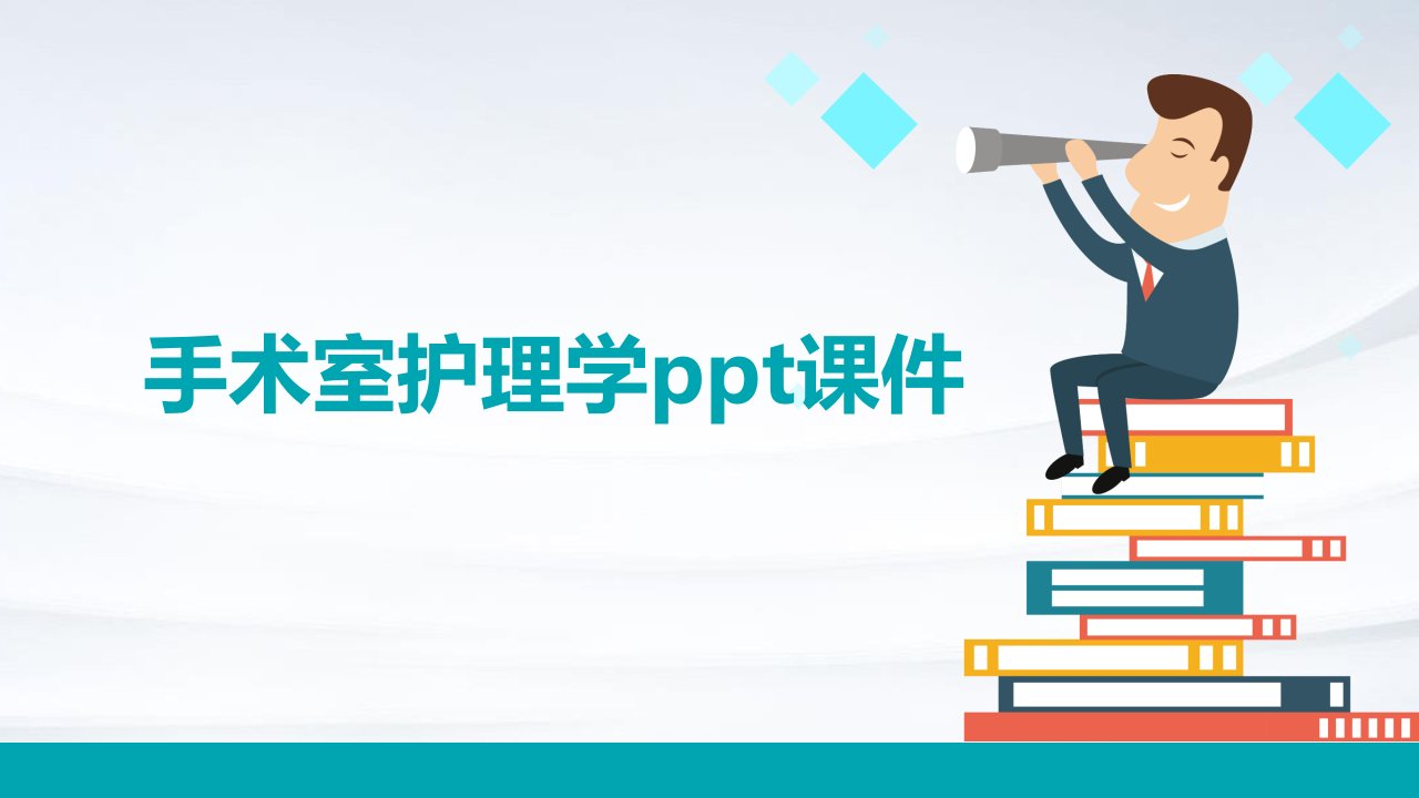 手术室护理学ppt课件