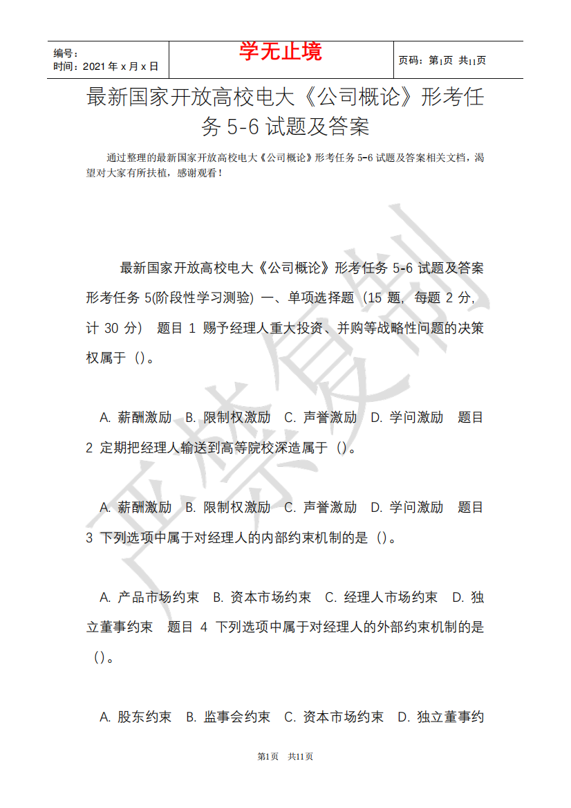 最新国家开放大学电大《公司概论》形考任务5-6试题及答案(Word最新版精品