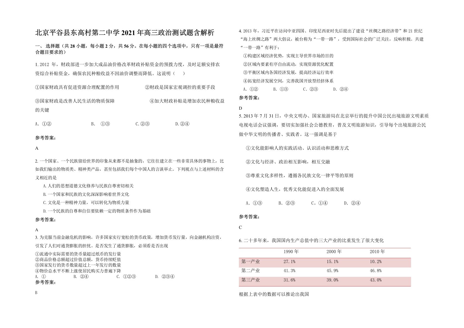 北京平谷县东高村第二中学2021年高三政治测试题含解析