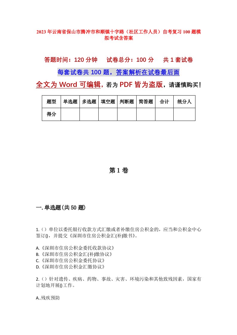 2023年云南省保山市腾冲市和顺镇十字路社区工作人员自考复习100题模拟考试含答案