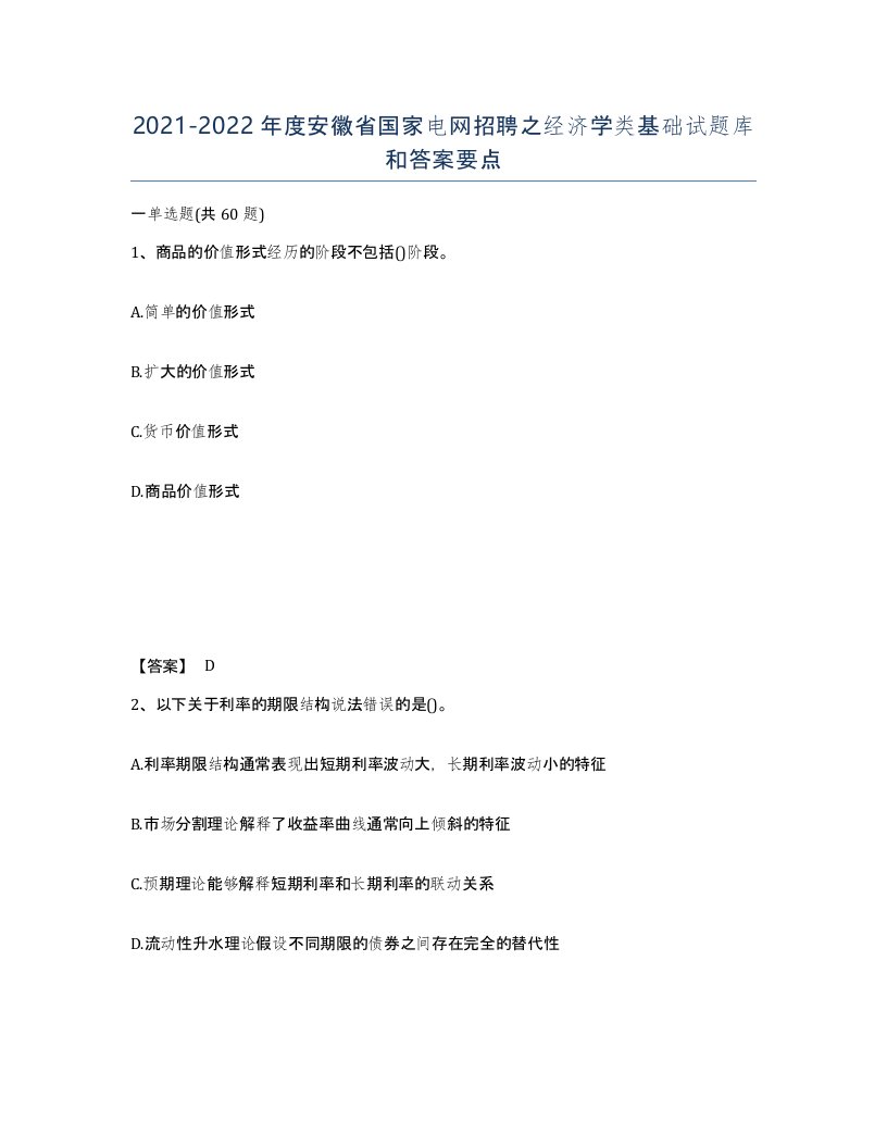 2021-2022年度安徽省国家电网招聘之经济学类基础试题库和答案要点