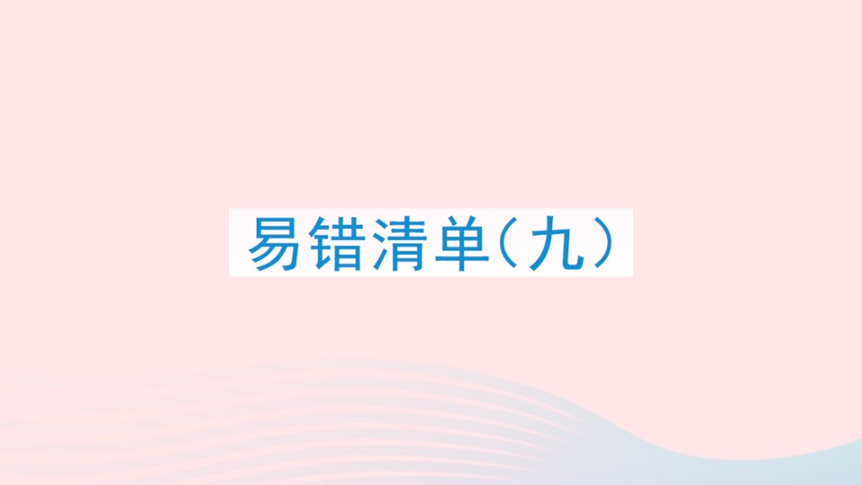 2023四年级数学下册易错清单九课件苏教版