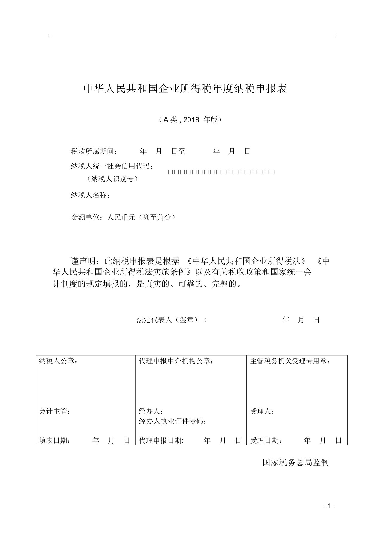 中华人民共和国企业所得税年度纳税申报表2018