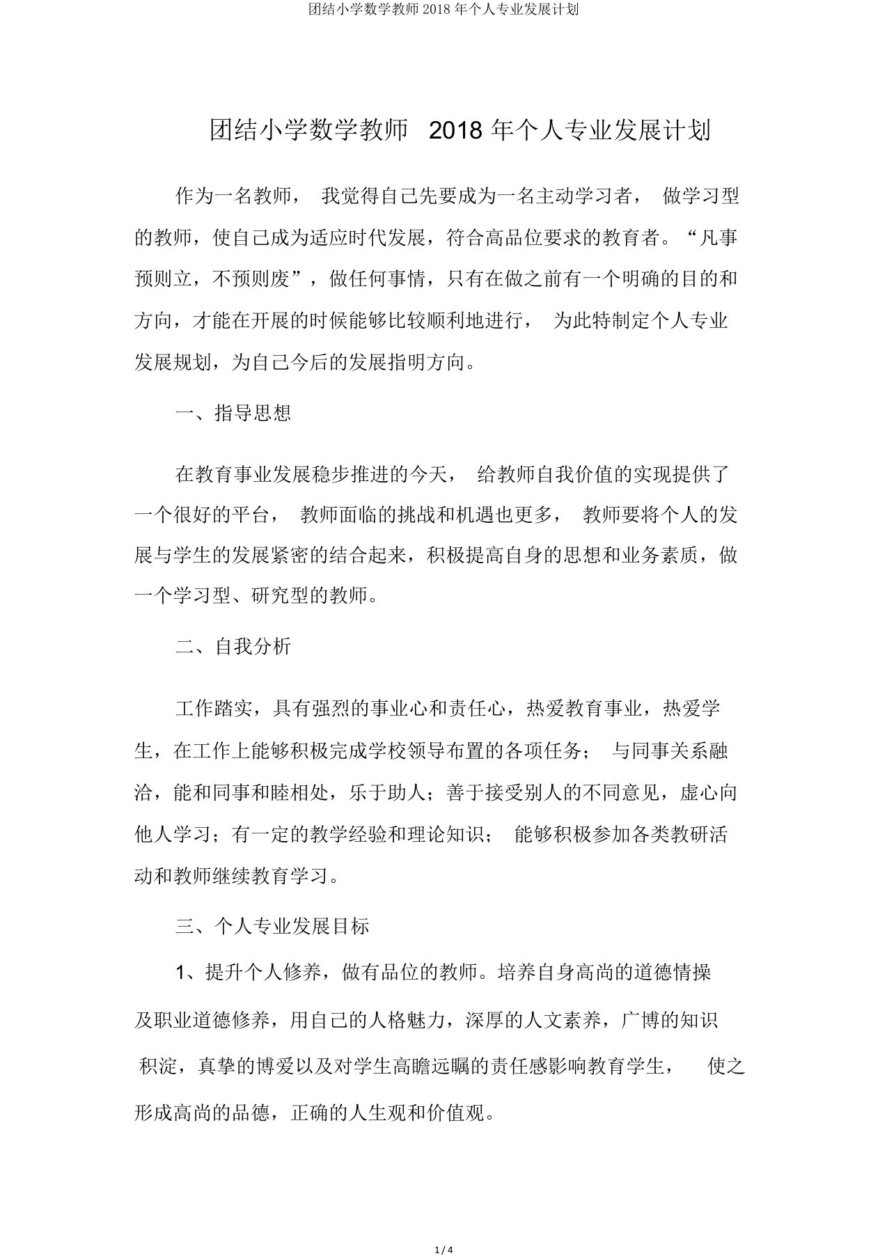 团结小学数学教师个人专业发展计划