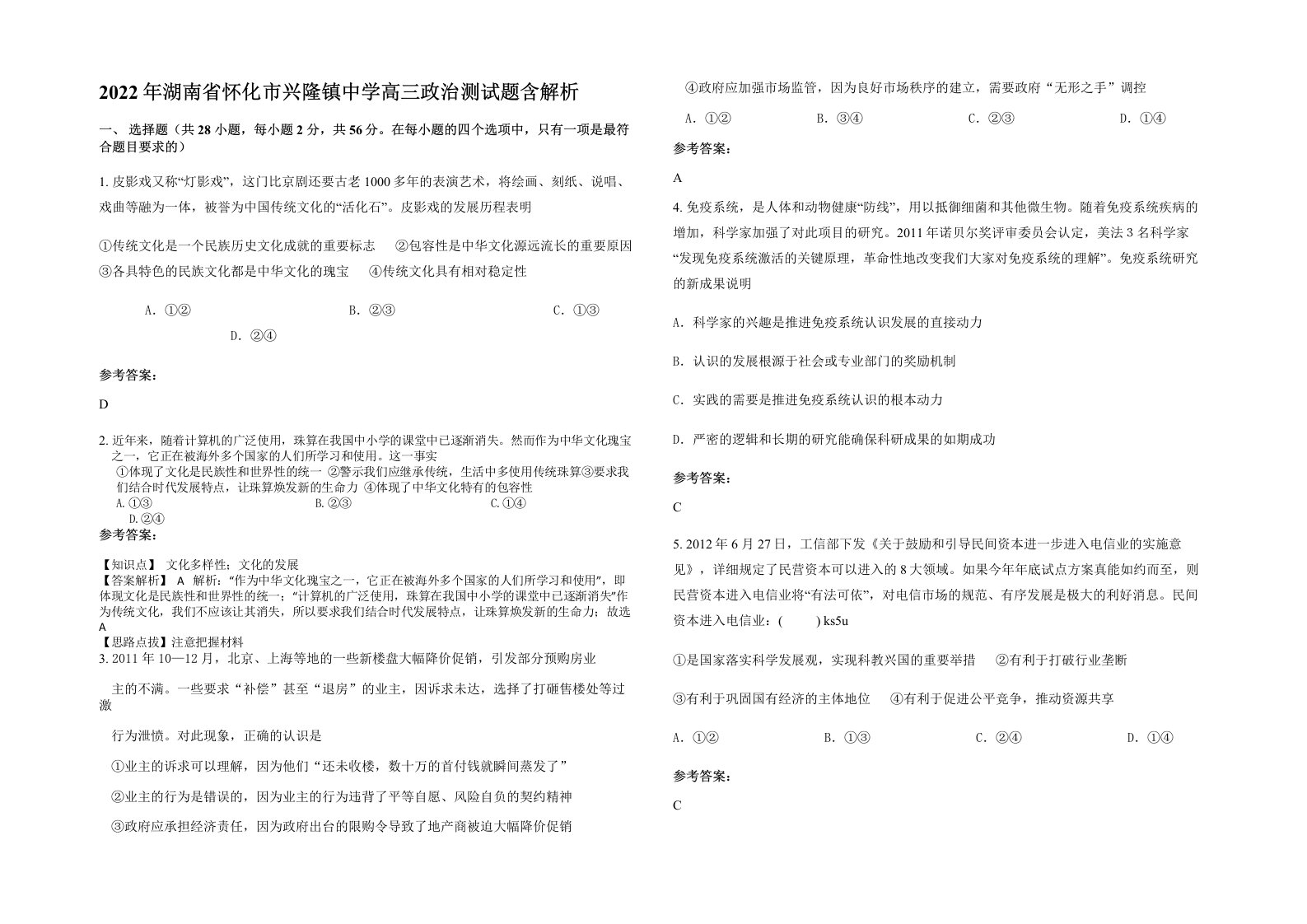 2022年湖南省怀化市兴隆镇中学高三政治测试题含解析