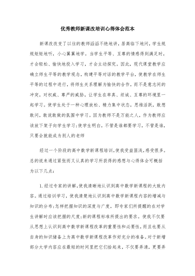 优秀教师新课改培训心得体会范本