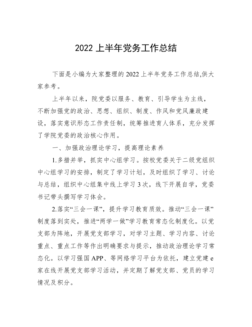 2022上半年党务工作总结