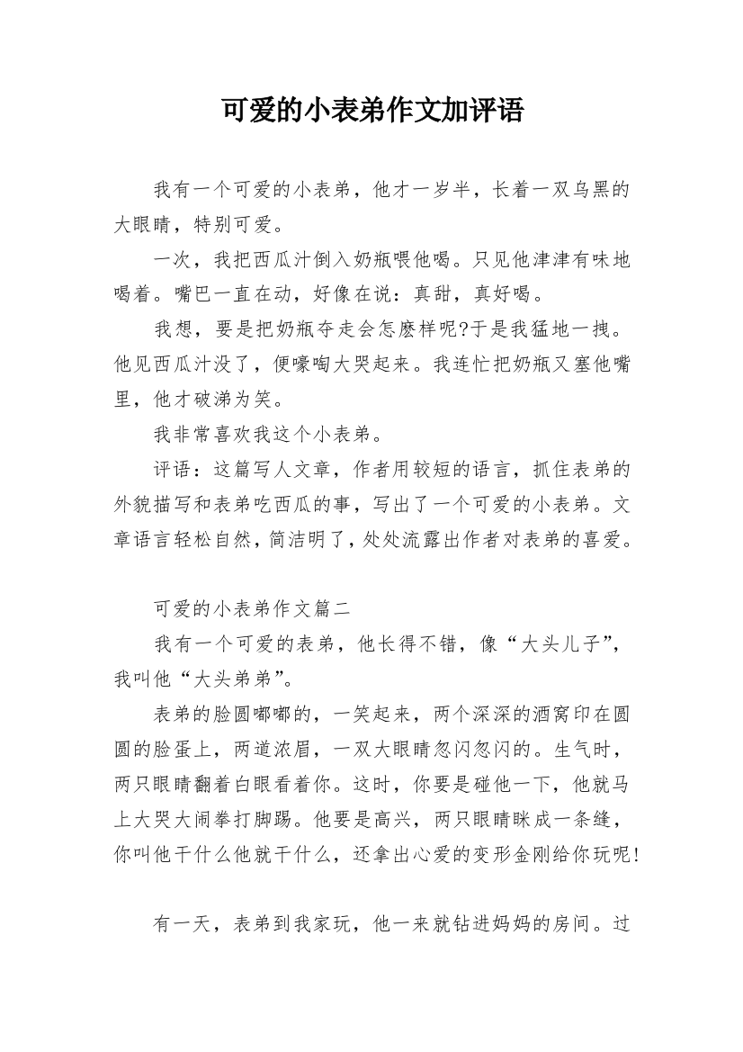 可爱的小表弟作文加评语